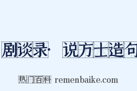 剧谈录·说方士造句是什么意思的图片